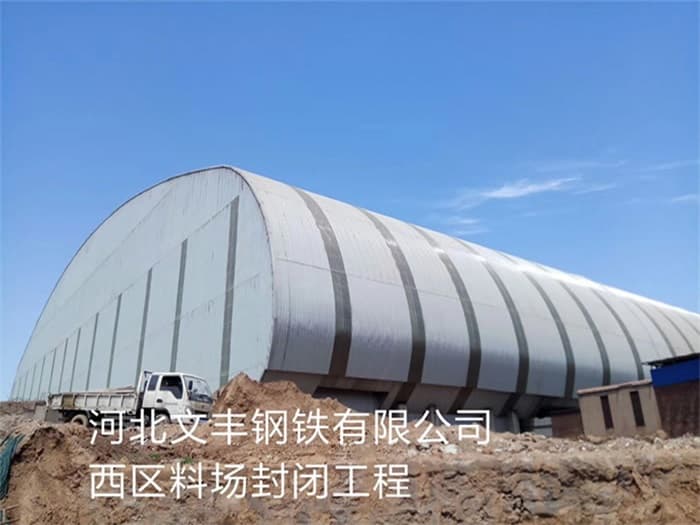 双鸭山文丰钢铁有限公司西区料场封闭工程