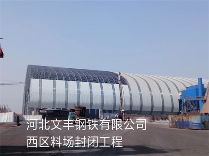 双鸭山文丰钢铁有限公司西区料场封闭工程