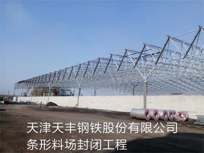 双鸭山天丰钢铁股份有限公司条形料场封闭工程