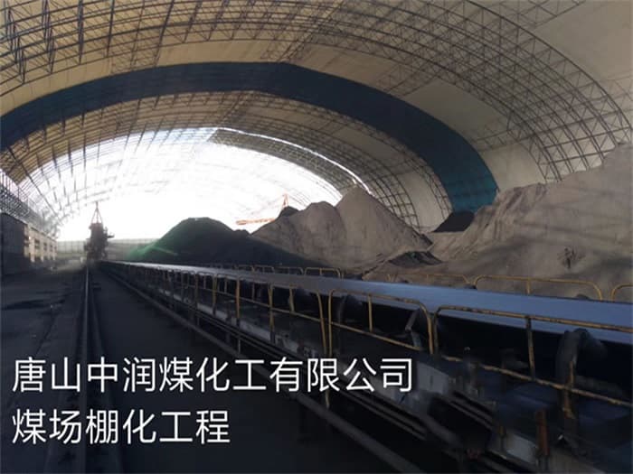 双鸭山中润煤化工有限公司煤场棚化工程