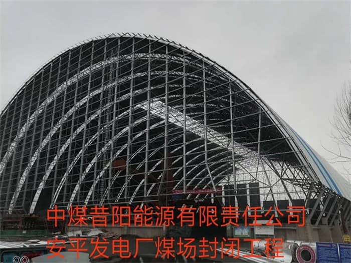 双鸭山中煤昔阳能源有限责任公司安平发电厂煤场封闭工程