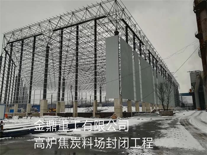 双鸭山金鼎重工有限公司高炉焦炭料场封闭工程