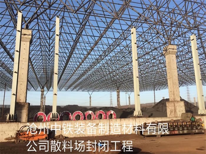 双鸭山中铁装备制造材料有限公司散料厂封闭工程