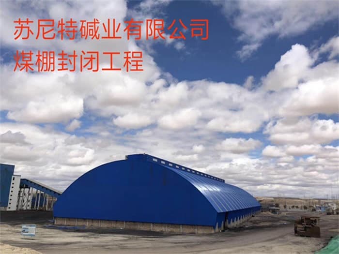 双鸭山苏尼特碱业有限公司煤棚封闭工程